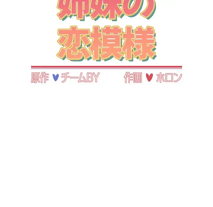 ワケあり姉妹の恋模様 第43話 - 17