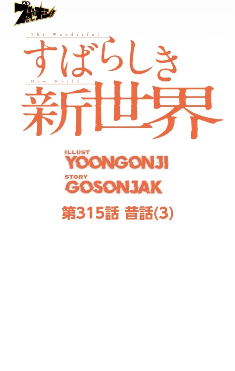 すばらしき新世界 第315話 - 10