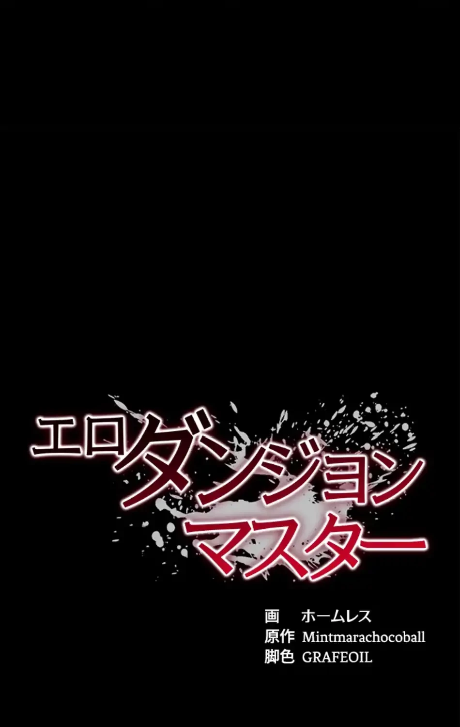 エロダンジョンマスター 第68話 - 7