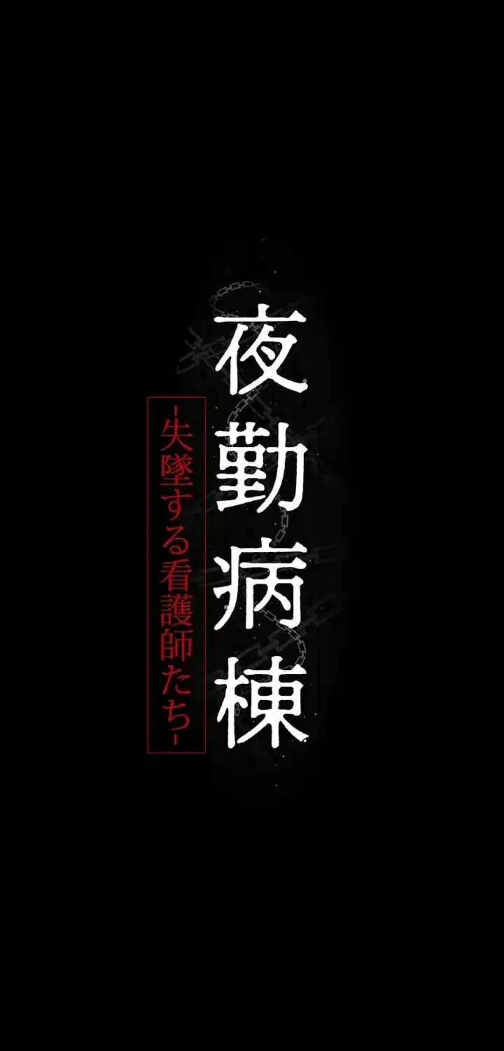 夜勤病棟 -失墜する看護師たち- 第57話 - 10
