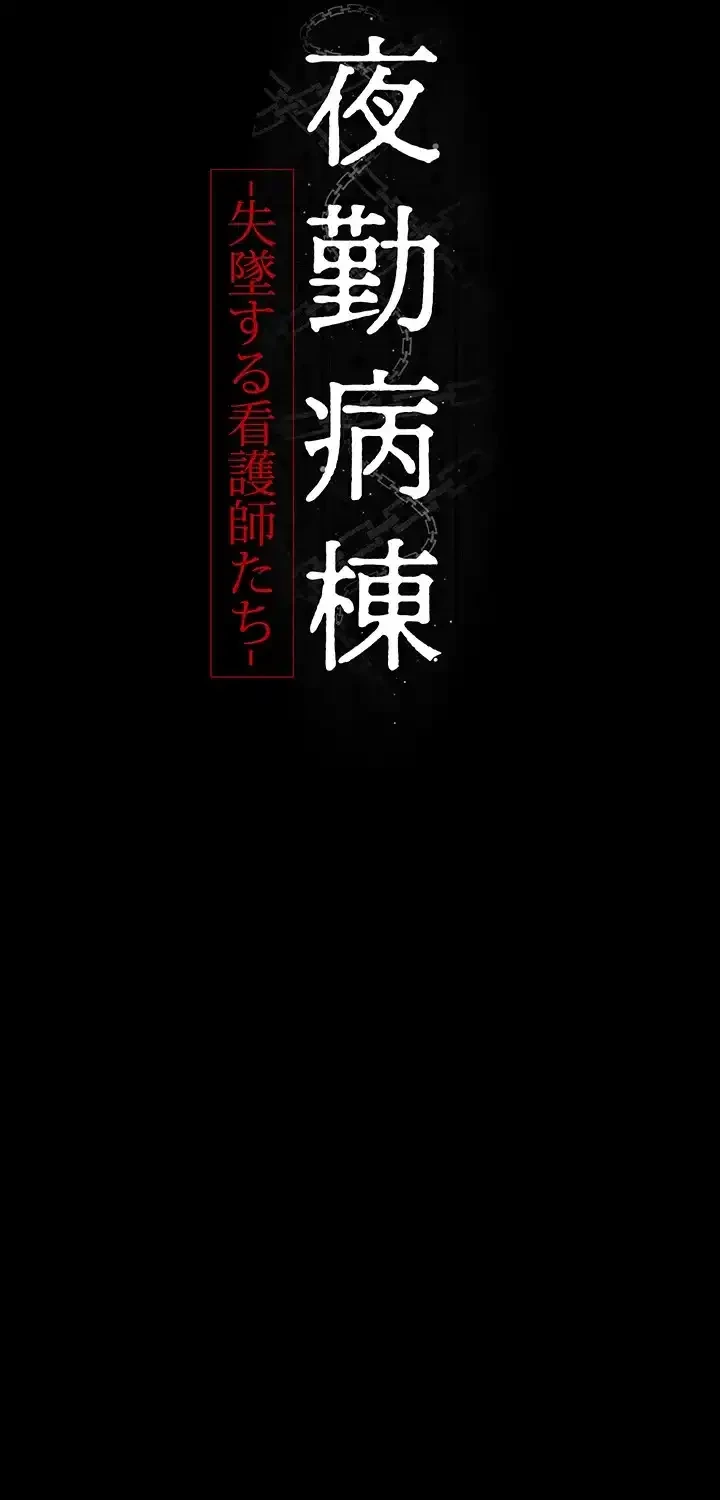 夜勤病棟 -失墜する看護師たち- 第58話 - 7