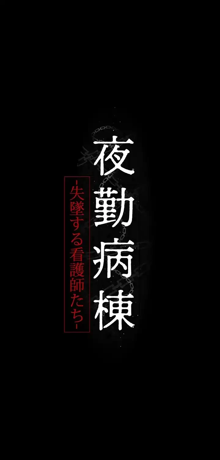 夜勤病棟 -失墜する看護師たち- 第62話 - 52