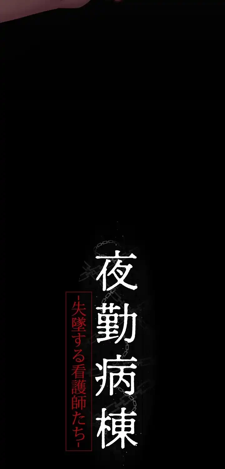 夜勤病棟 -失墜する看護師たち- 第63話 - 13