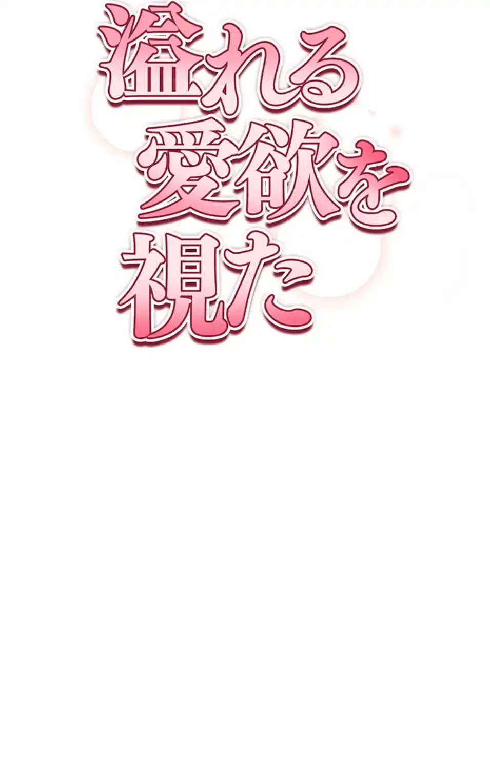 溢れる愛欲を視た 第33話 - 9