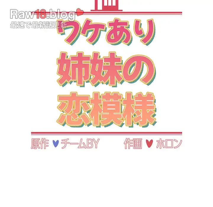 ワケあり姉妹の恋模様 第44話 - 13
