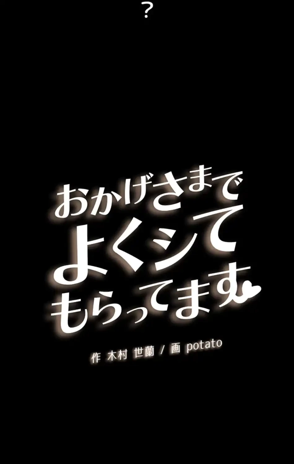 おかげさまで よくシてもらってます 第74話 - 33