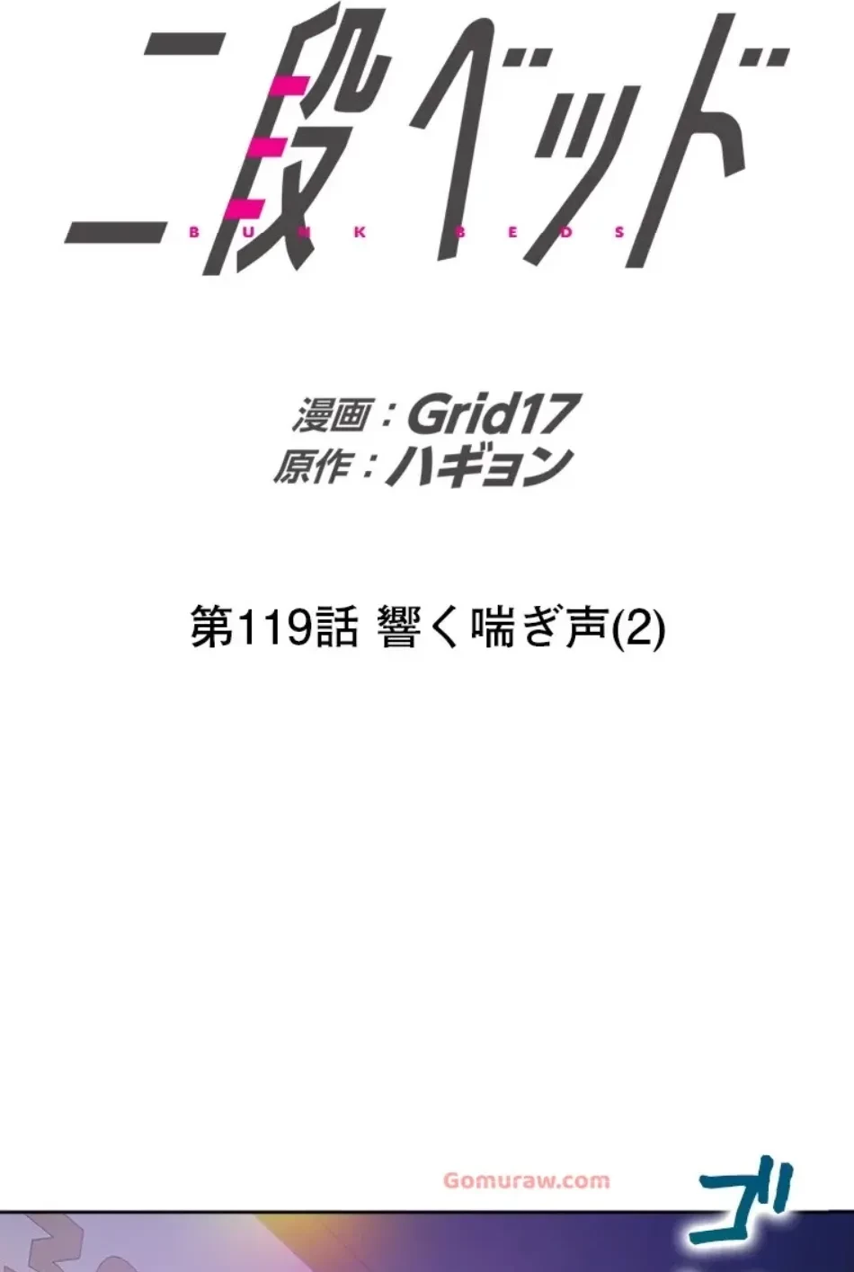 二段ベッド 第119話 - 37