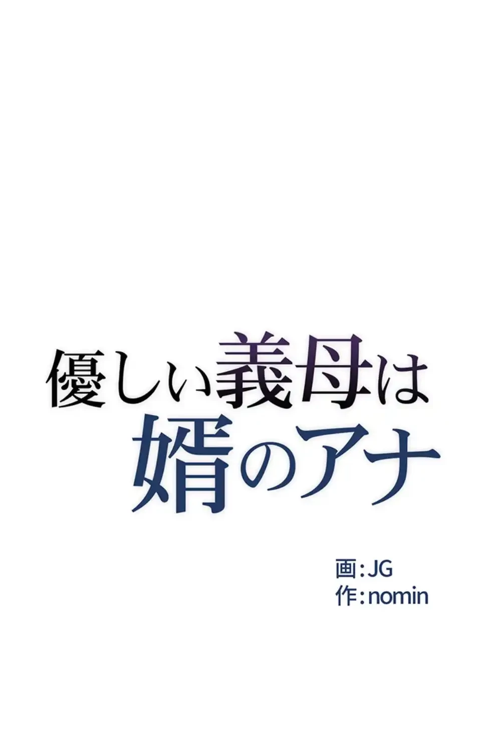 優しい義母は婿のアナ 第37話 - 2