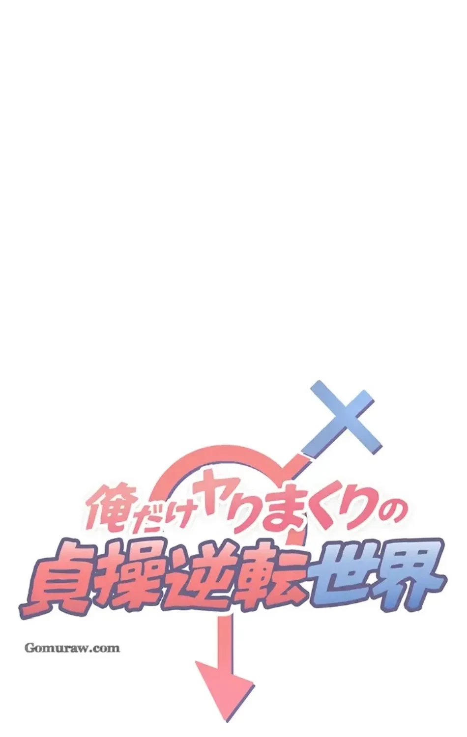 俺だけヤりまくりの貞操逆転世界 第11話 - 9