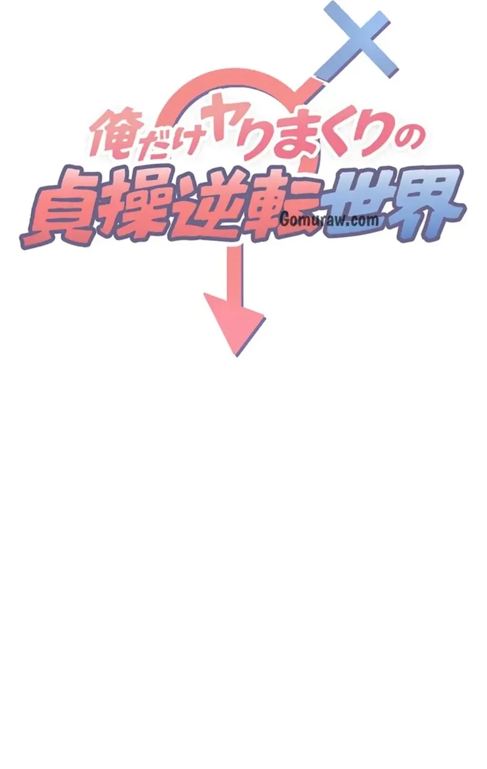 俺だけヤりまくりの貞操逆転世界 第13話 - 8