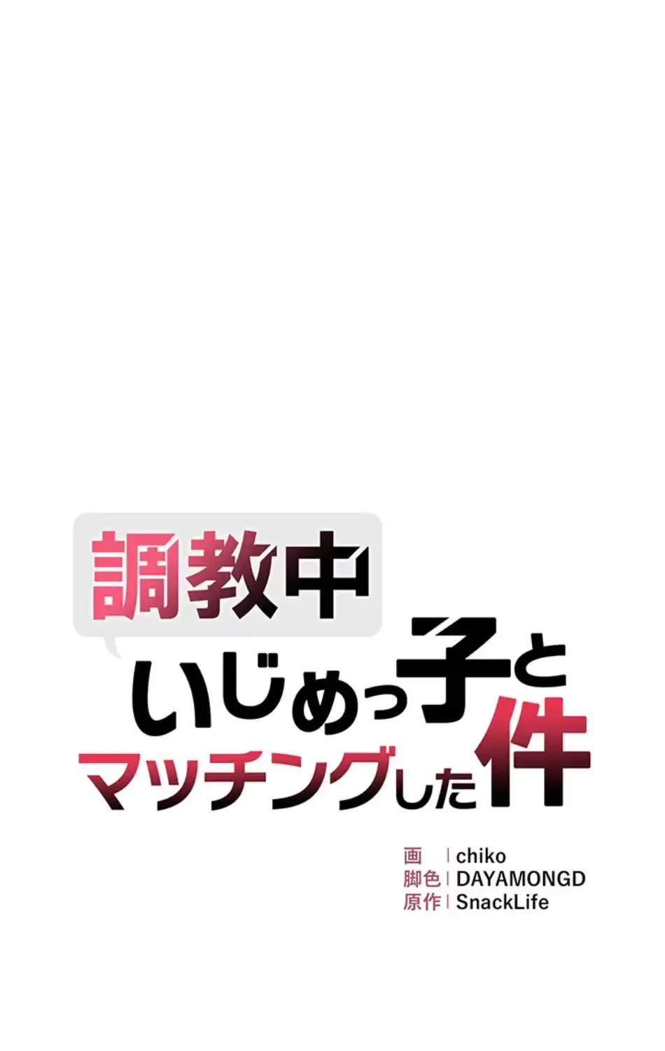 調教中∼いじめっ子とマッチングした件∼ 第51話 - 7