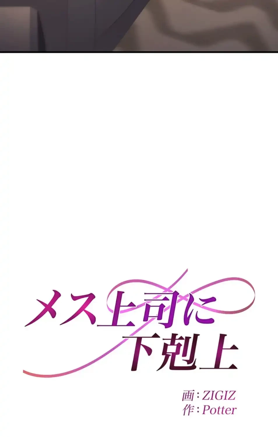 メス上司に下剋上 第18話 - 5