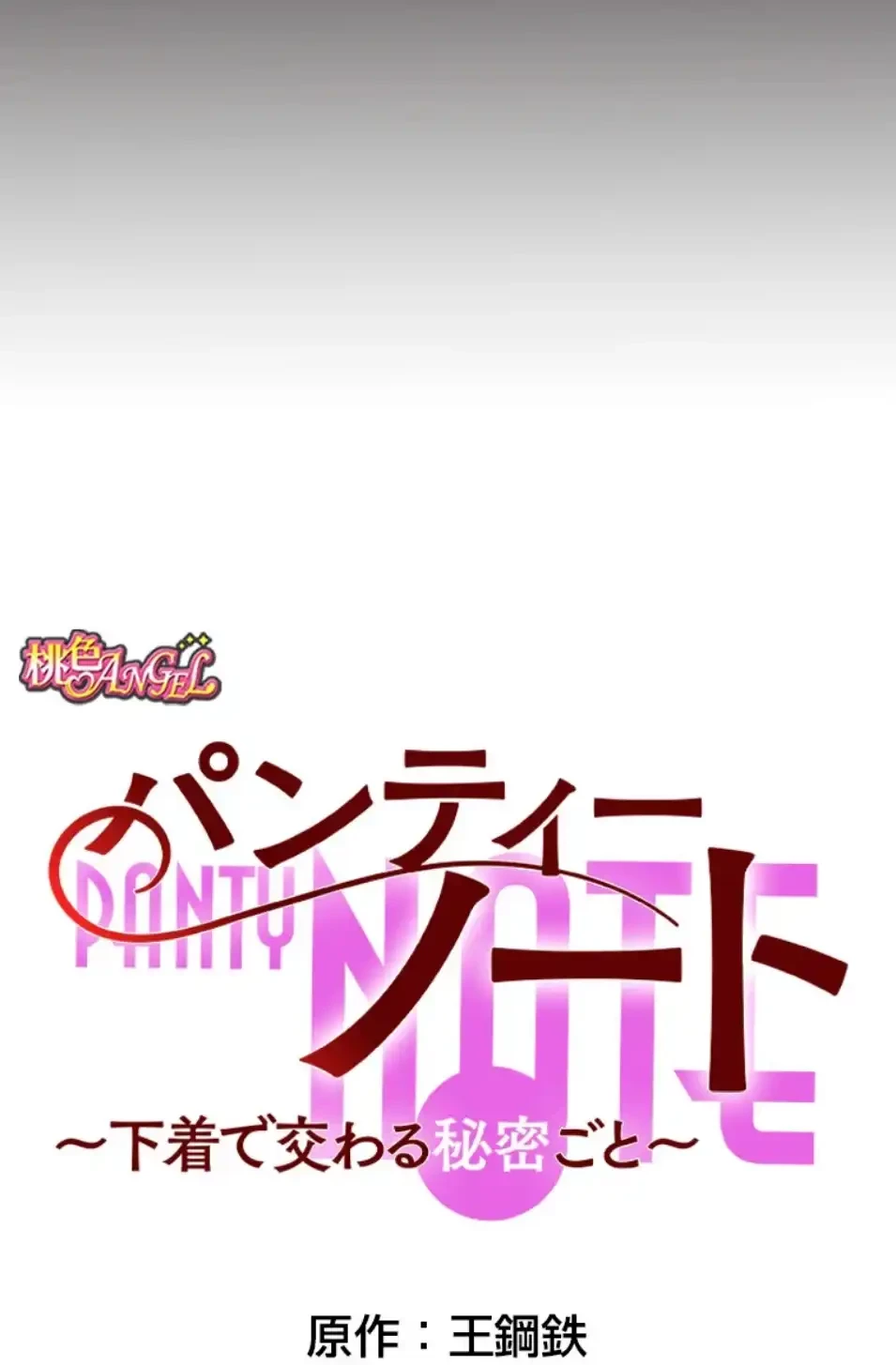 パンティーノート 第309話 - 5