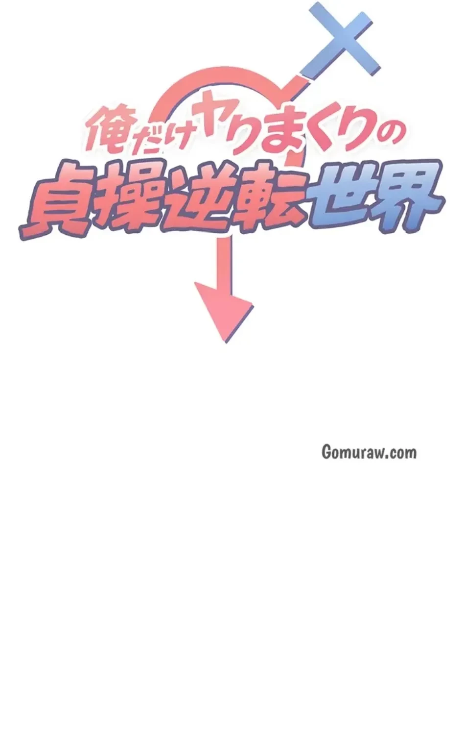 俺だけヤりまくりの貞操逆転世界 第14話 - 7