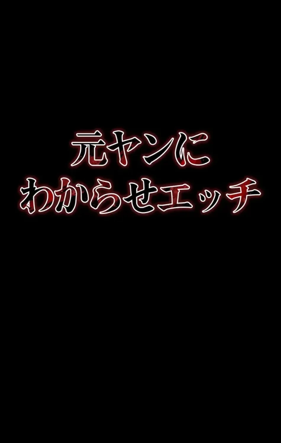 元ヤンにわからせエッチ 第37話 - 6
