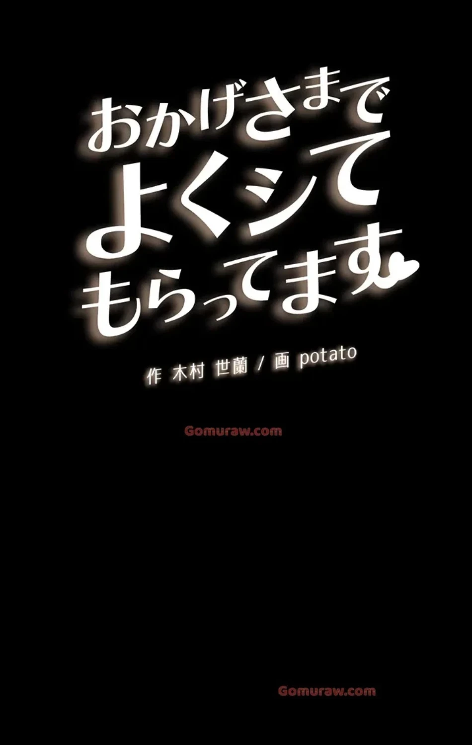 おかげさまで よくシてもらってます 第75話 - 13