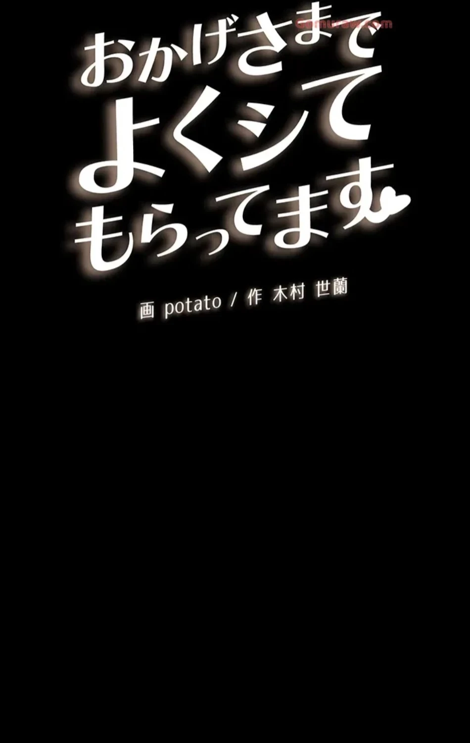 おかげさまで よくシてもらってます 第76話 - 7