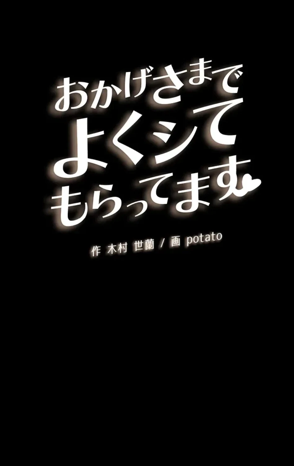 おかげさまで よくシてもらってます 第77話 - 35