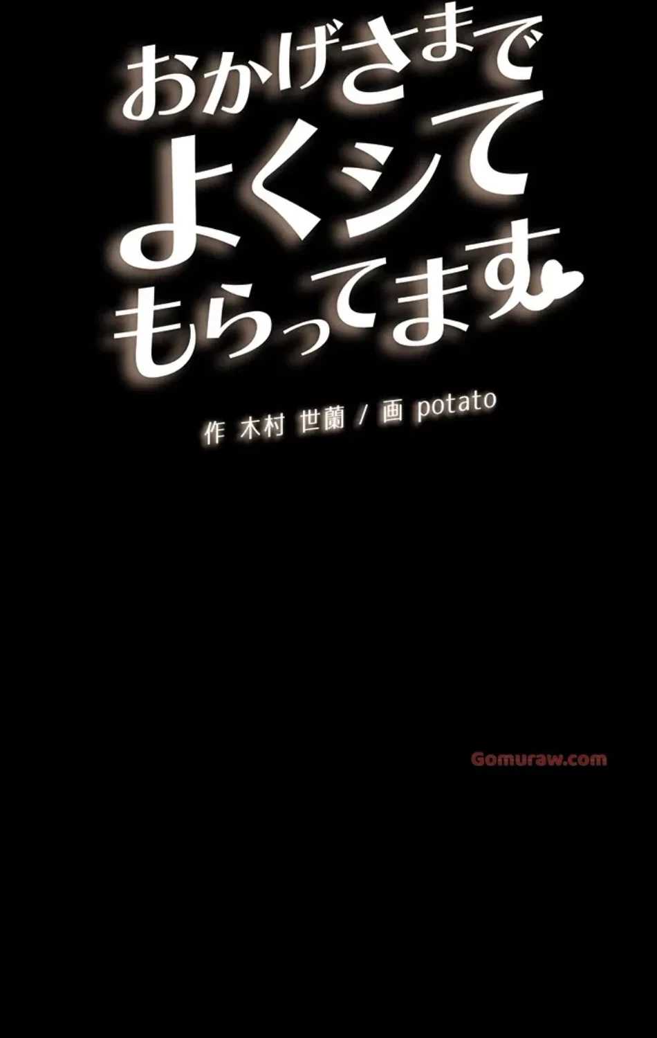 おかげさまで よくシてもらってます 第78話 - 10