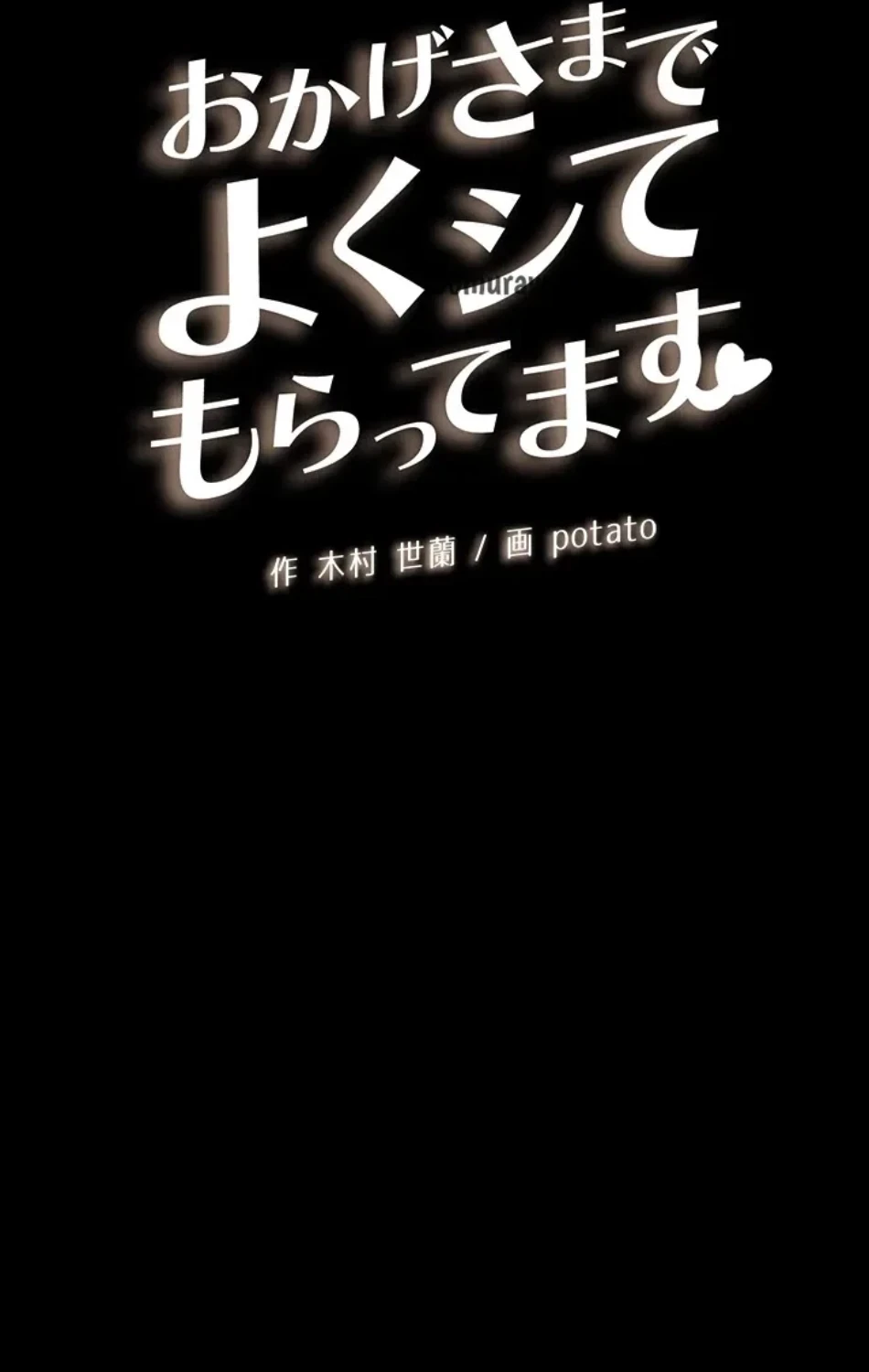 おかげさまで よくシてもらってます 第80話 - 27