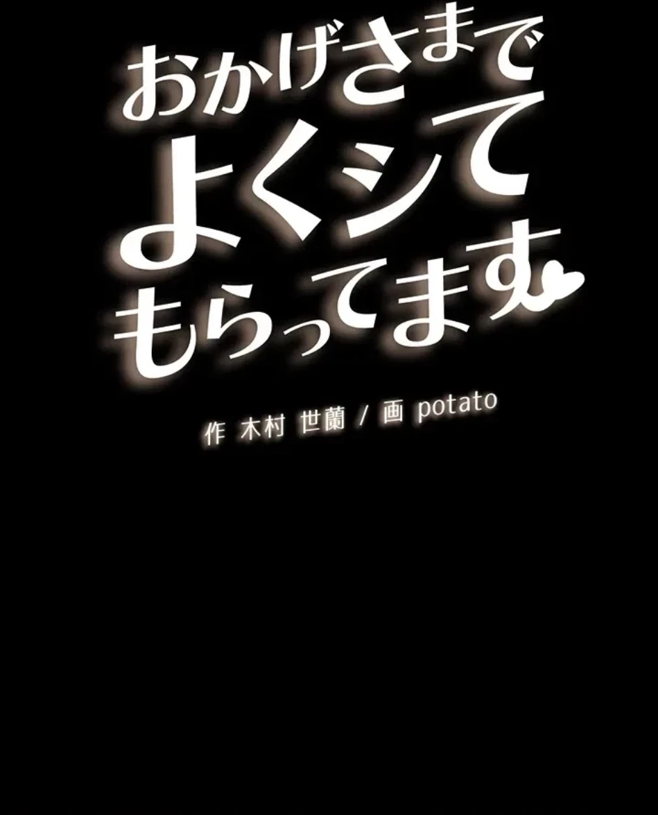 おかげさまで よくシてもらってます 第81話 - 15