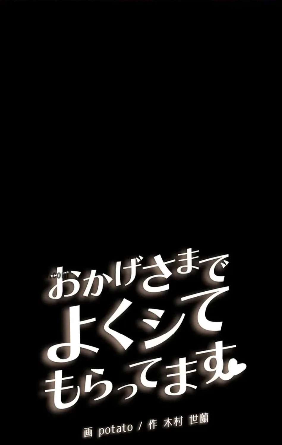 おかげさまで よくシてもらってます 第82話 - 7