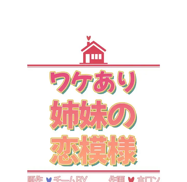 ワケあり姉妹の恋模様 第49話 - 17