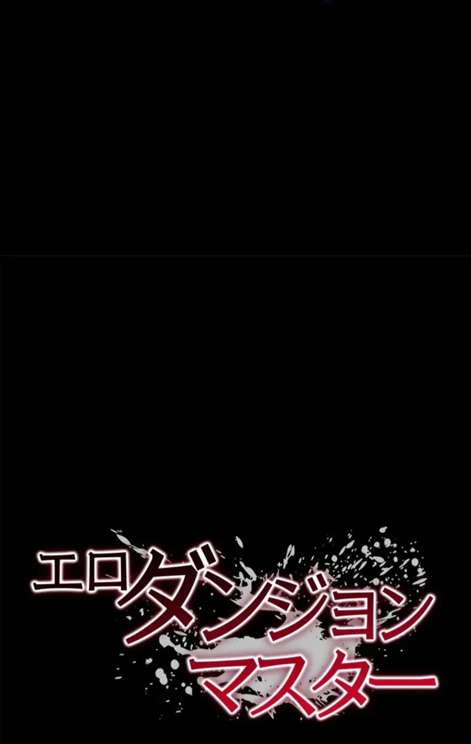 エロダンジョンマスター 第71話 - 6