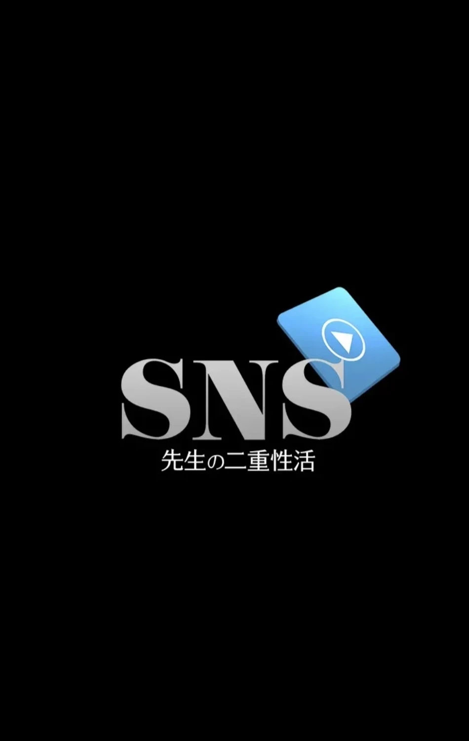 SNS～先生の二重性活 第14話 - 6