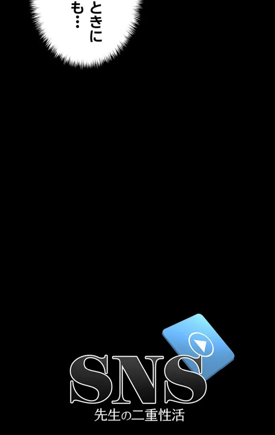 SNS～先生の二重性活 第15話 - 6