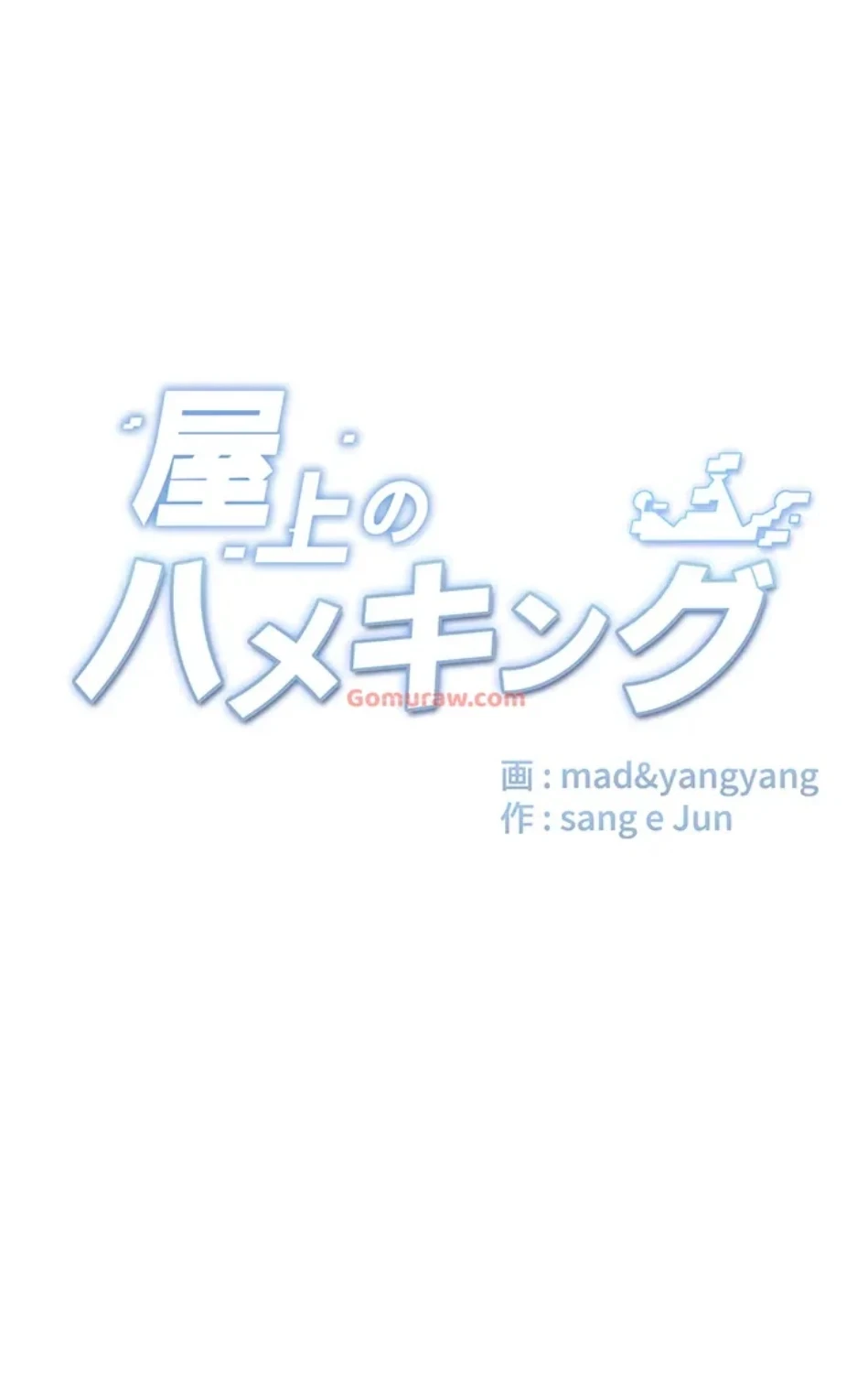 屋上のハメキング 第24話 - 11