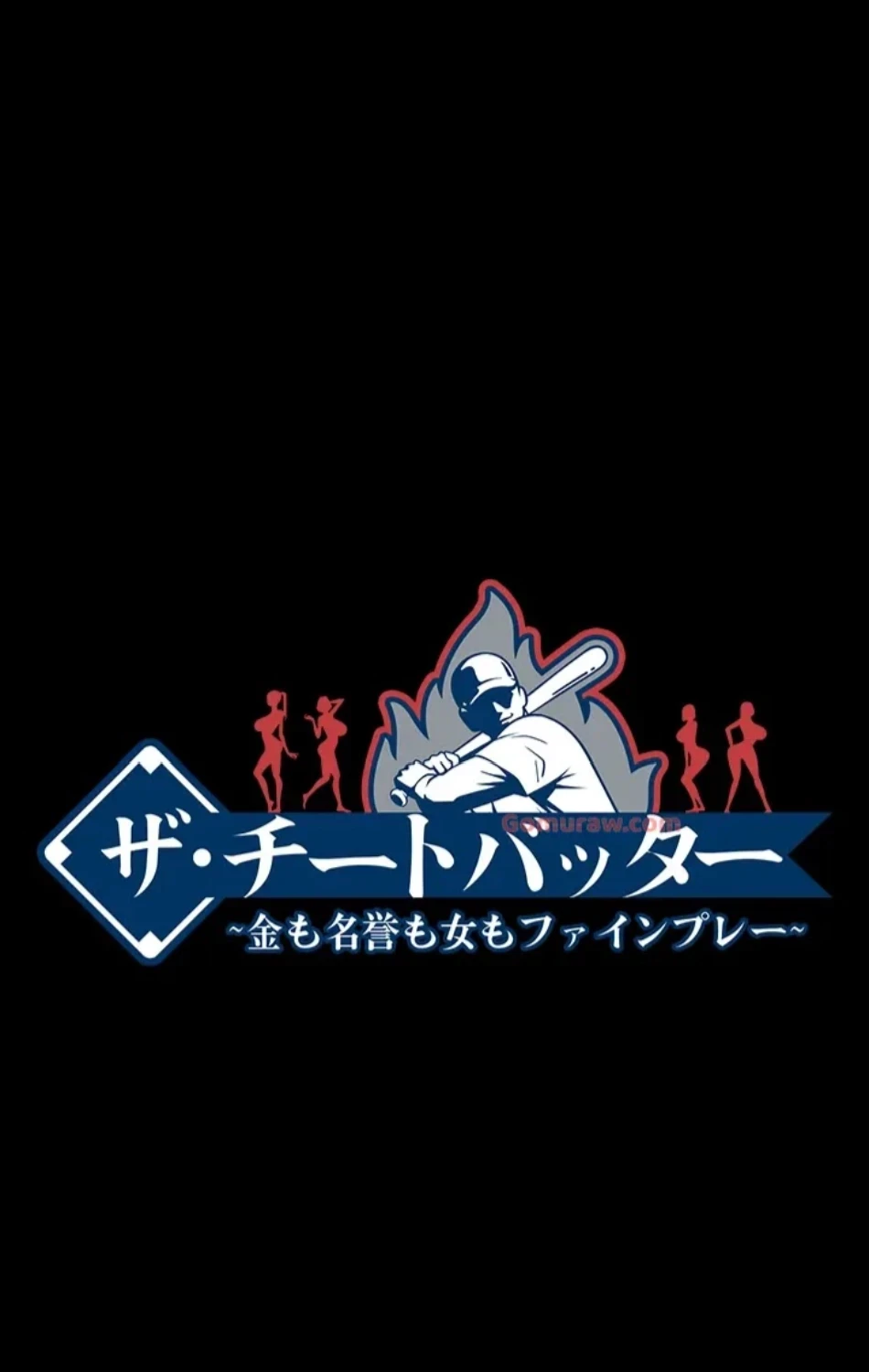 ザチートバッター 第84話 - 4