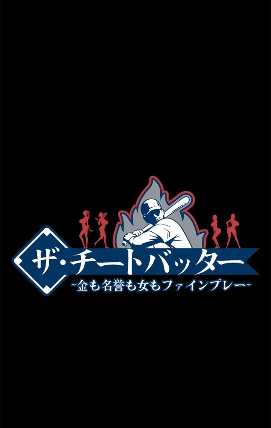 ザチートバッター 第85話 - 12