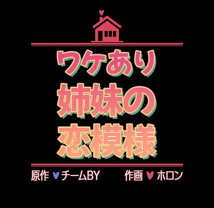 ワケあり姉妹の恋模様 第50話 - 14
