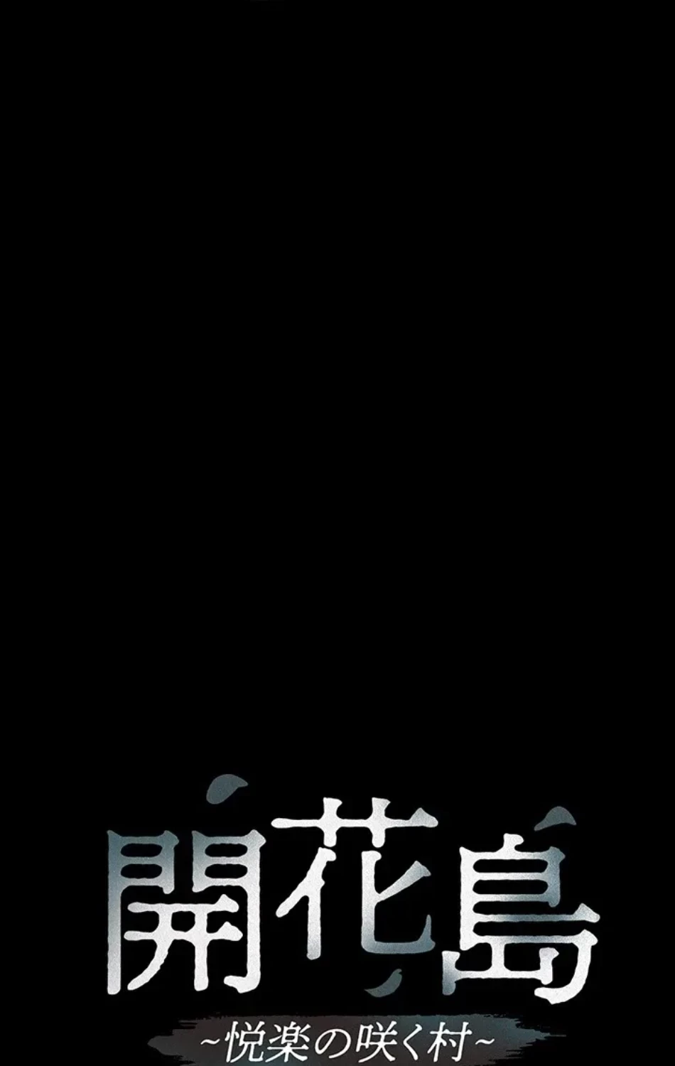 開花島~悦楽の咲く村 第16話 - 7