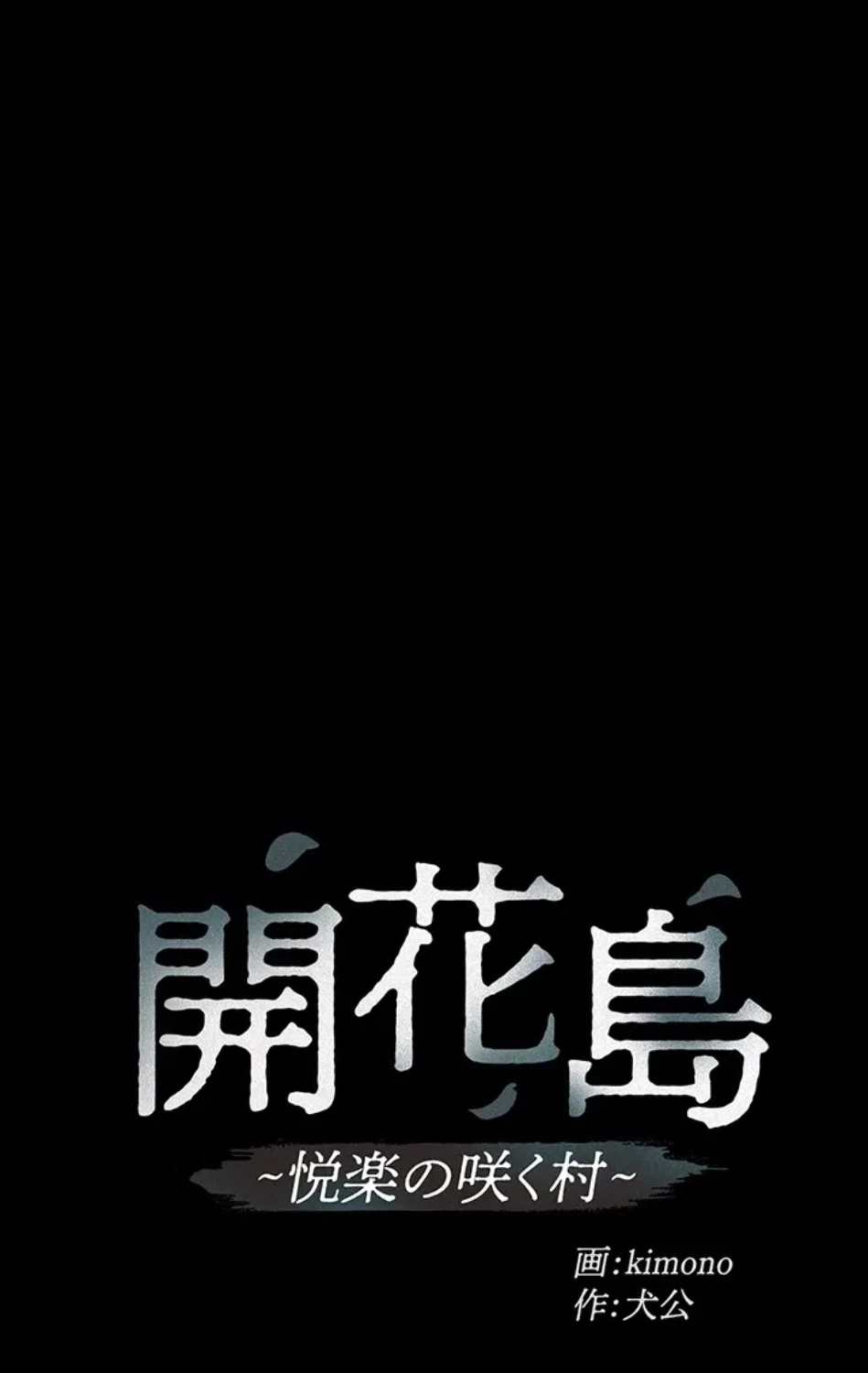 開花島~悦楽の咲く村 第17話 - 8