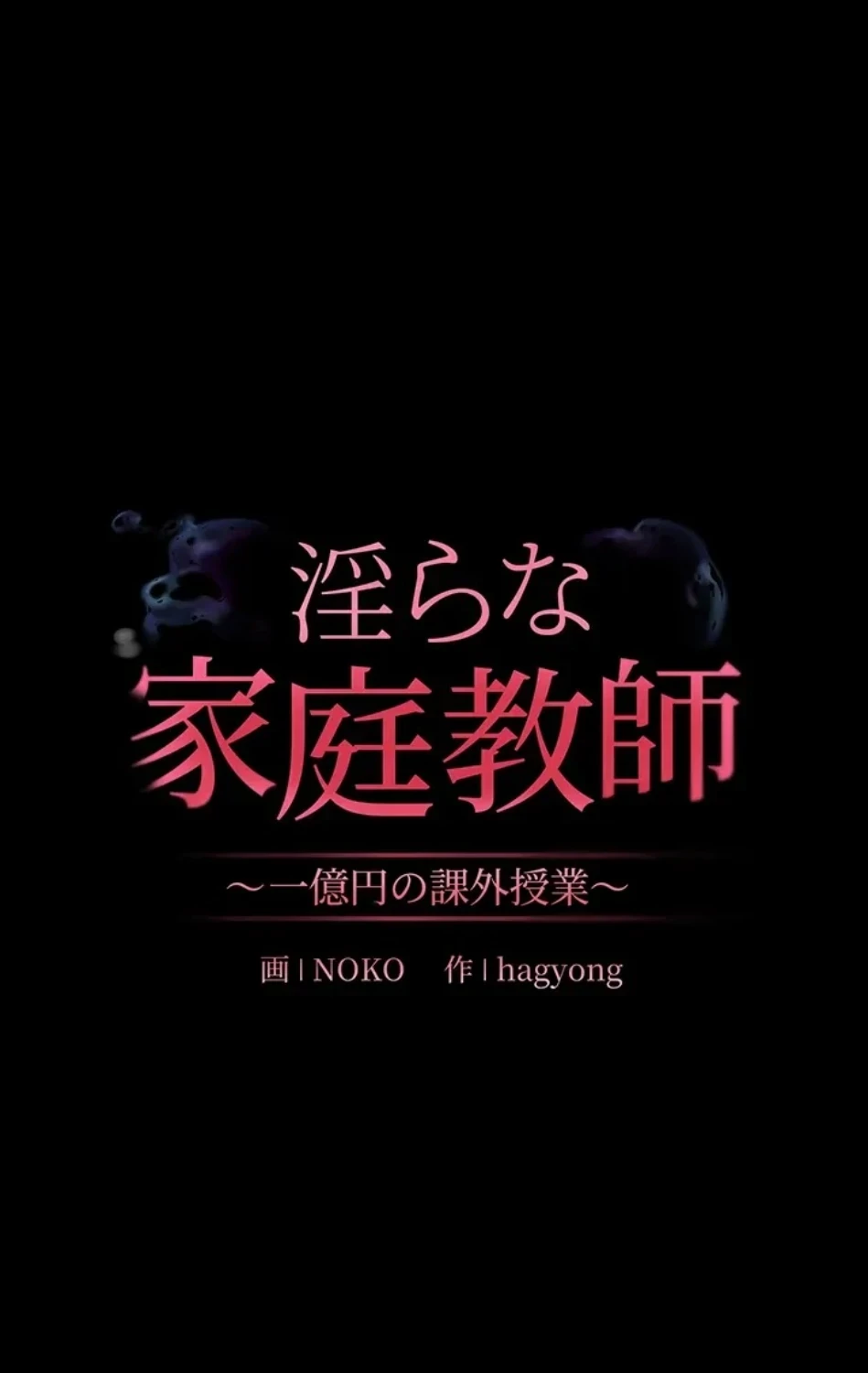 淫らな家庭教師 ～一億円の課外授業～ 第49話 - 18