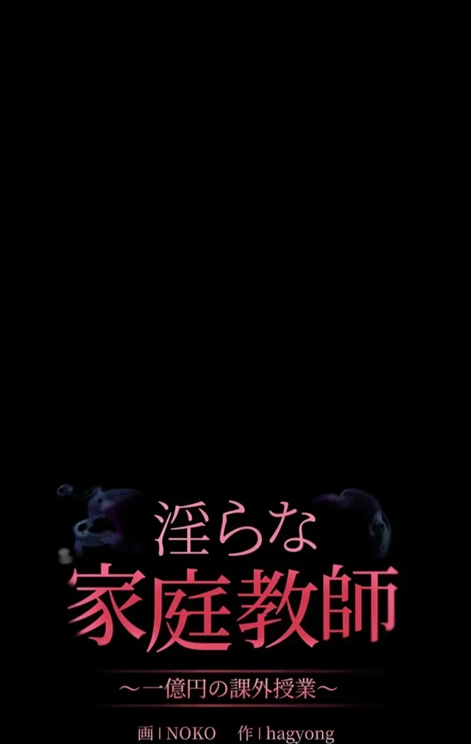 淫らな家庭教師 ～一億円の課外授業～ 第50話 - 45