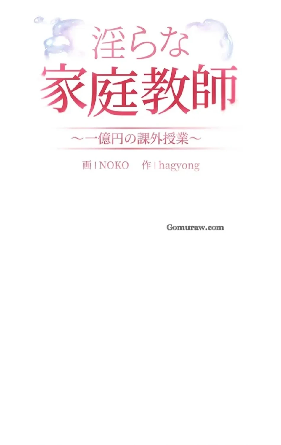 淫らな家庭教師 ～一億円の課外授業～ 第51話 - 36