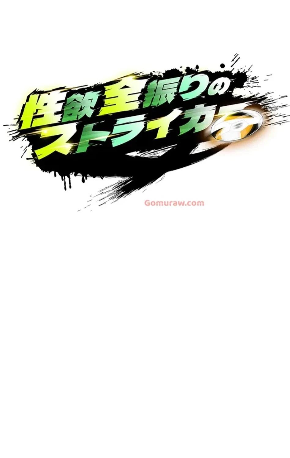 性欲全振りのストライカー 第27話 - 9