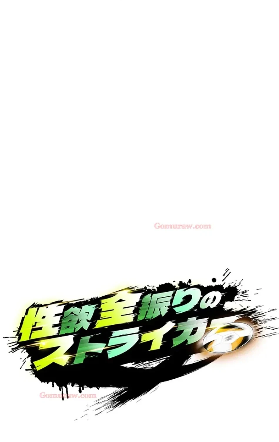 性欲全振りのストライカー 第29話 - 6