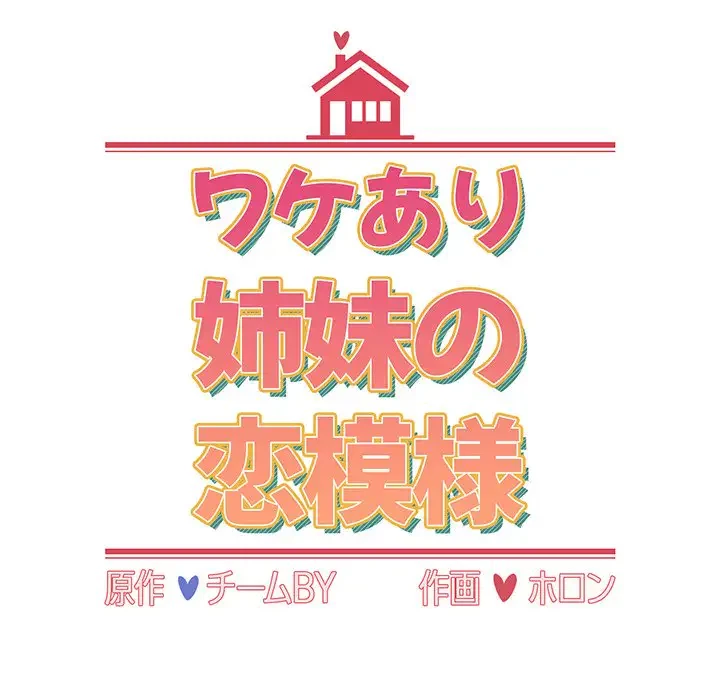 ワケあり姉妹の恋模様 第51話 - 25