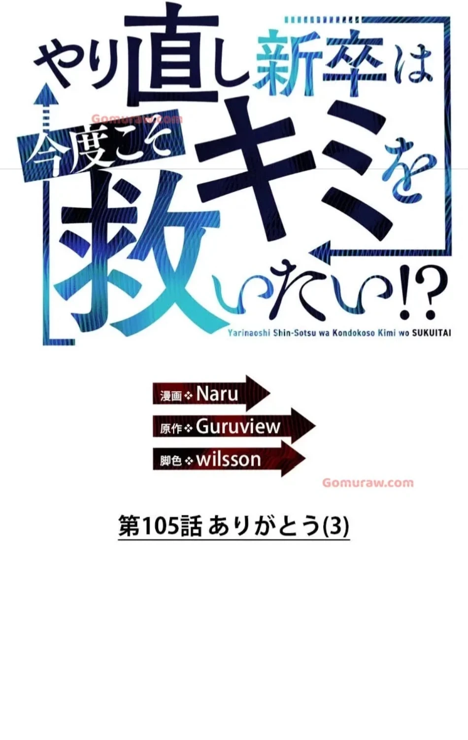 やり直し新卒は今度こそキミを救いたい!？ 第105話 - 1