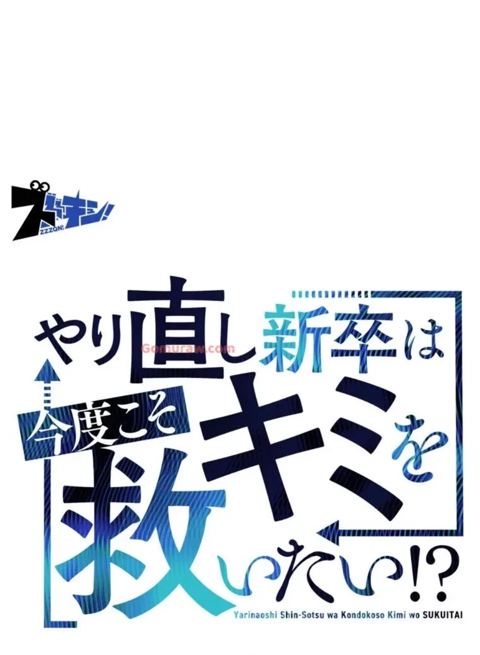 やり直し新卒は今度こそキミを救いたい!？ 第106話 - 3
