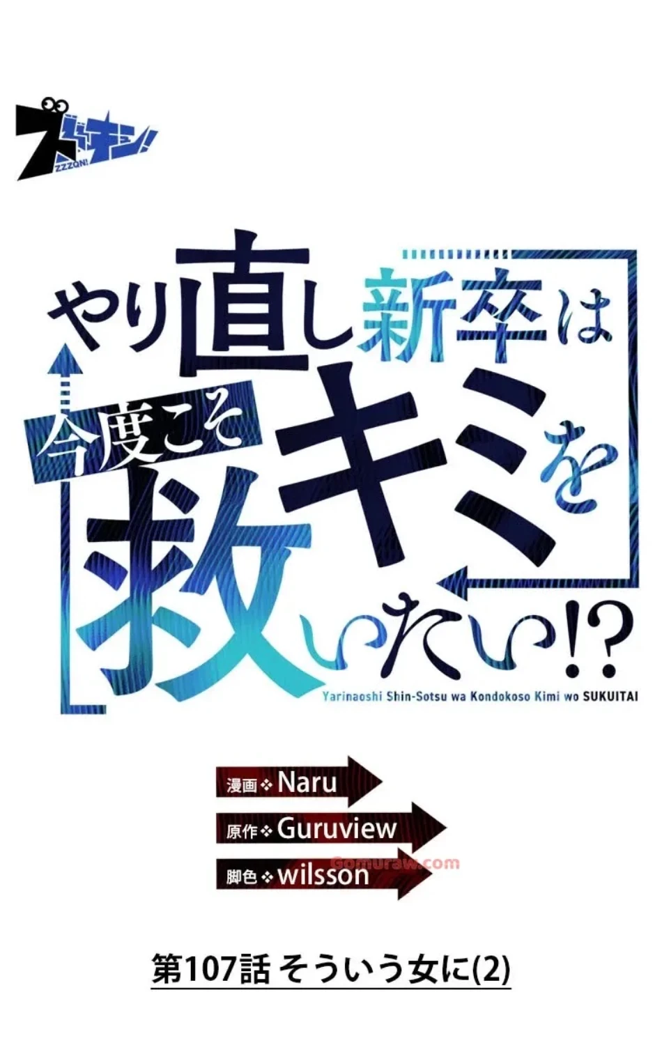 やり直し新卒は今度こそキミを救いたい!？ 第107話 - 41