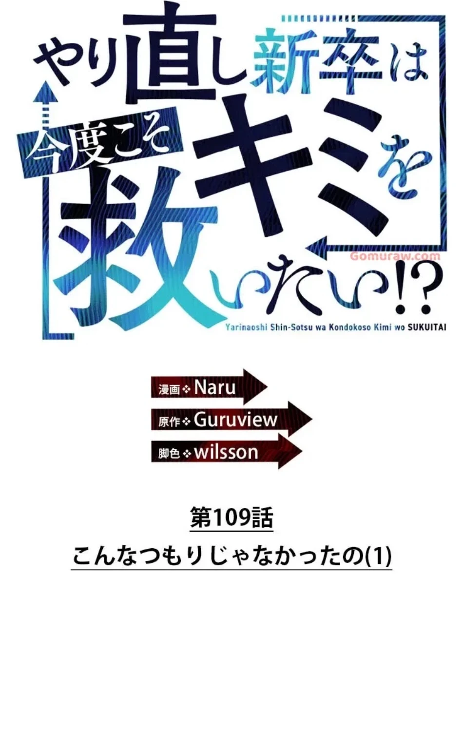 やり直し新卒は今度こそキミを救いたい!？ 第109話 - 25