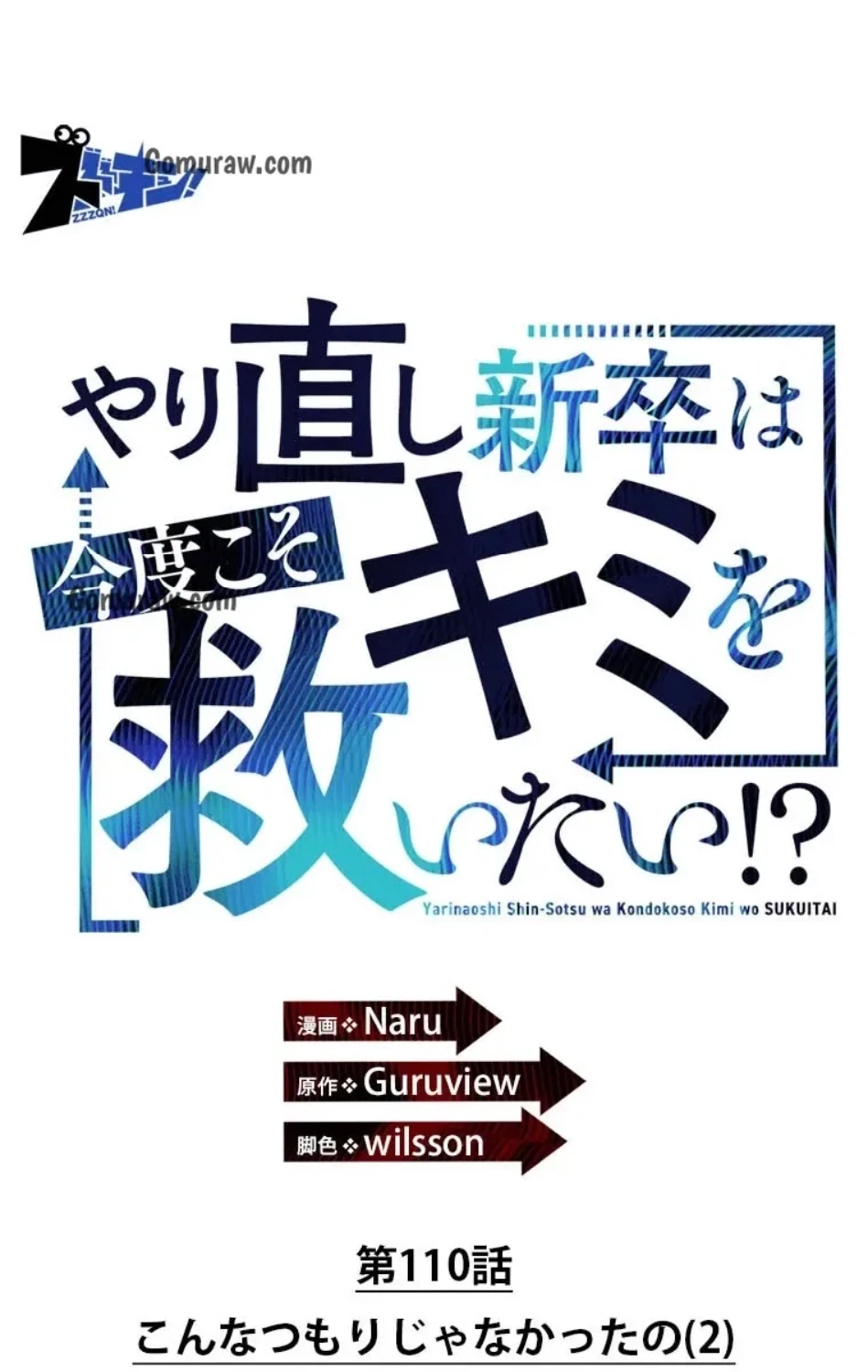 やり直し新卒は今度こそキミを救いたい!？ 第110話 - 19