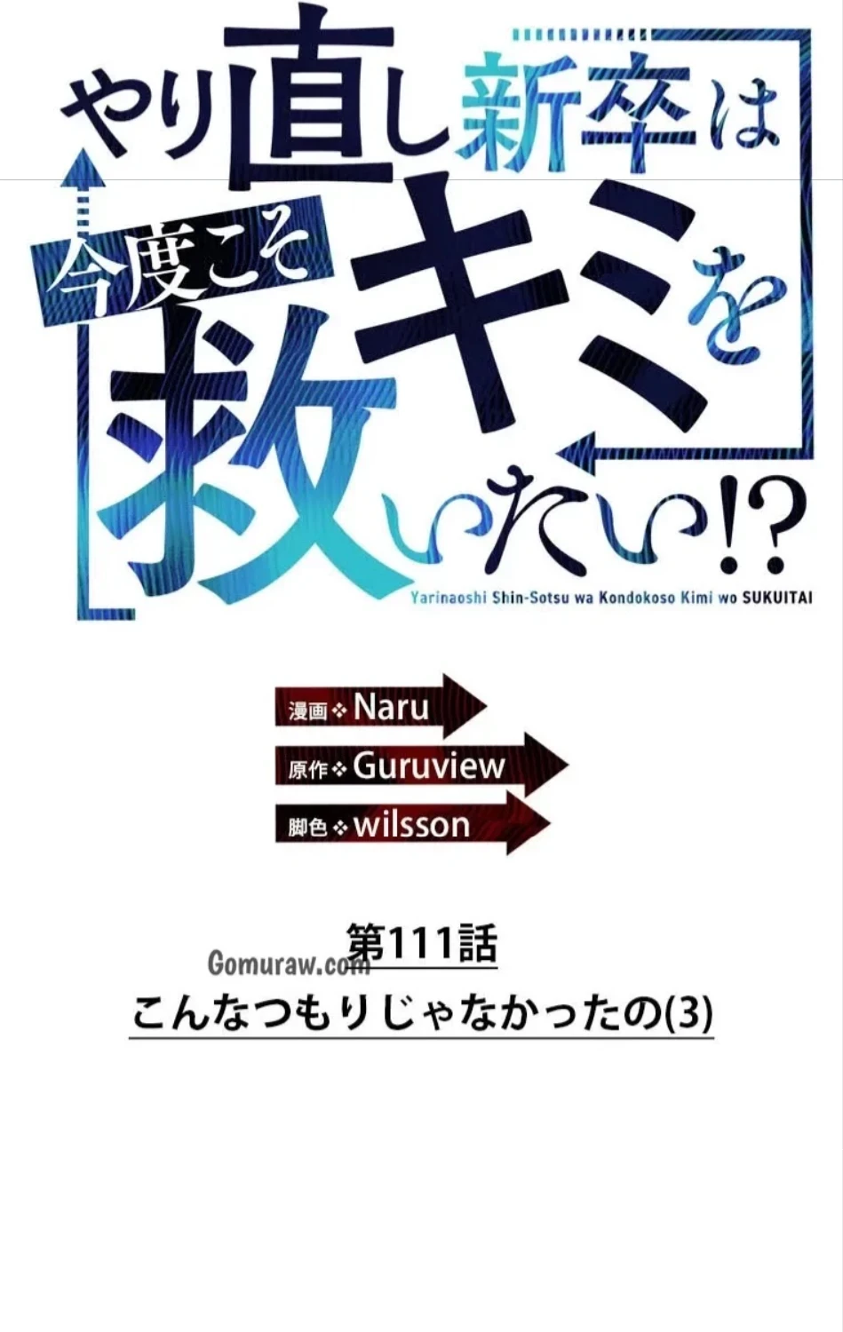 やり直し新卒は今度こそキミを救いたい!？ 第111話 - 1