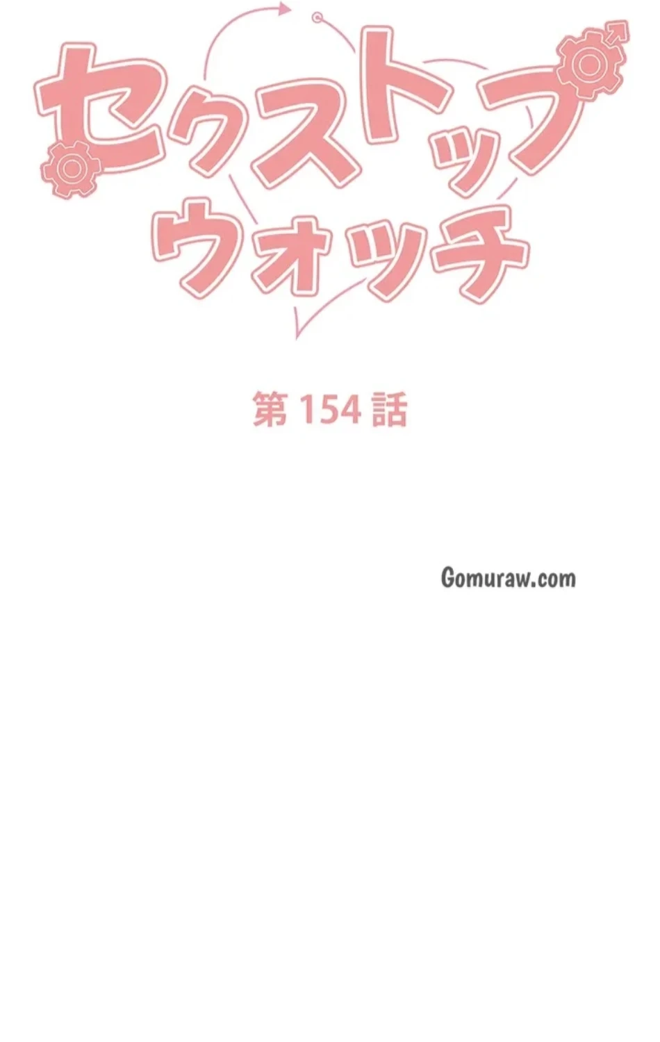 セクストップウォッチ 第154話 - 8
