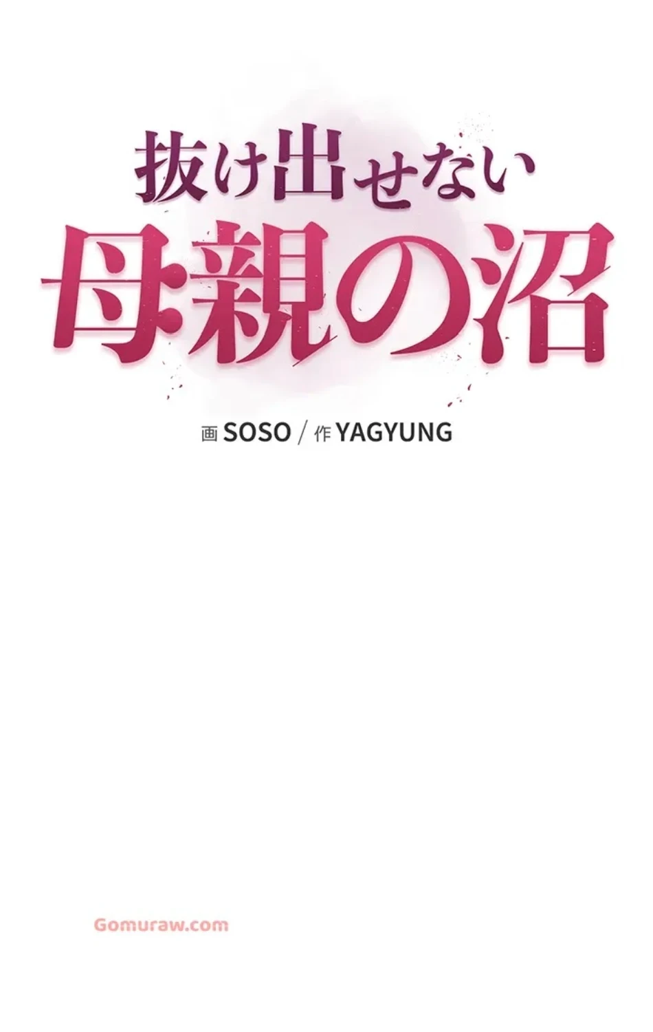 抜け出せない母親の沼 第105話 - 11